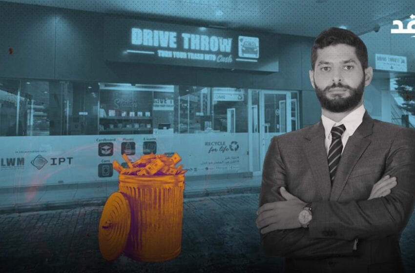 Get Money for Trash.. Get to Know the Drive Throw Initiative in Lebanon