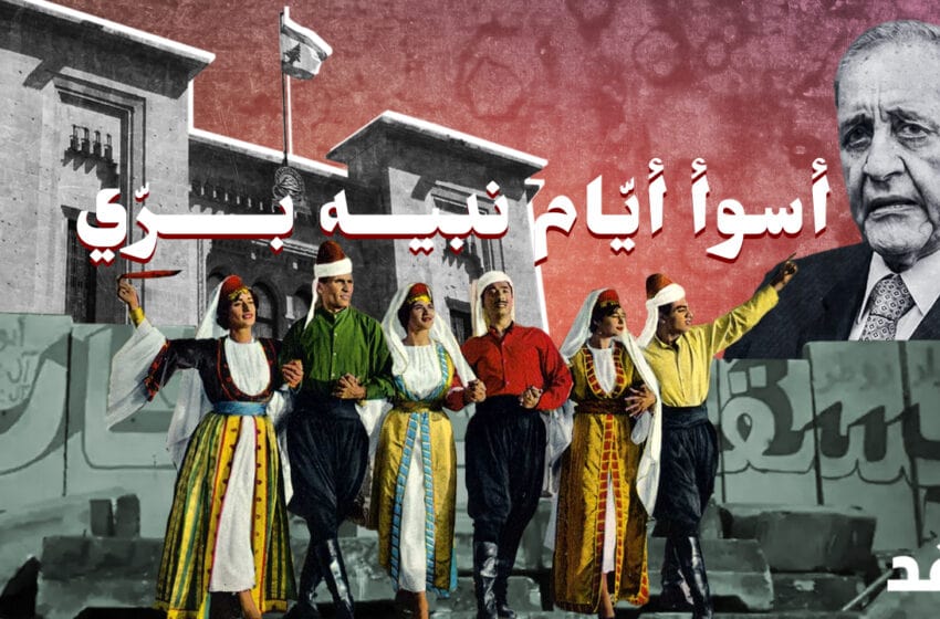 Nabih Berri’s Last Days: 5 Blows in Less Than a Year