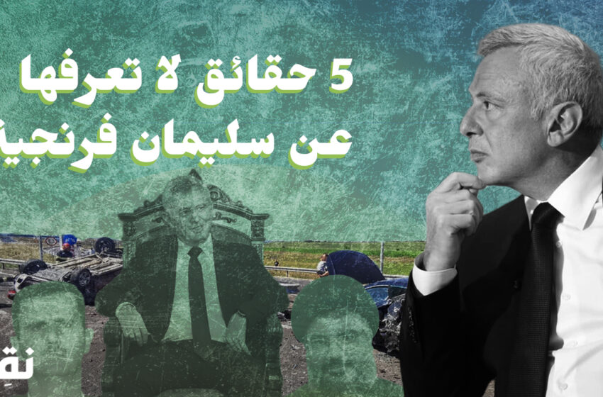 The Top 5 Facts You Didn’t Know About Suleiman Frangieh