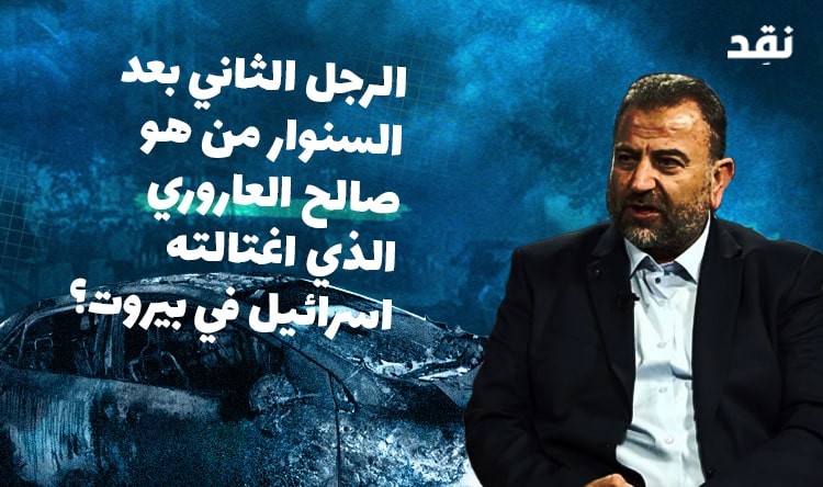 Who is Saleh Al-Arouri, whom Israel assassinated in Beirut?