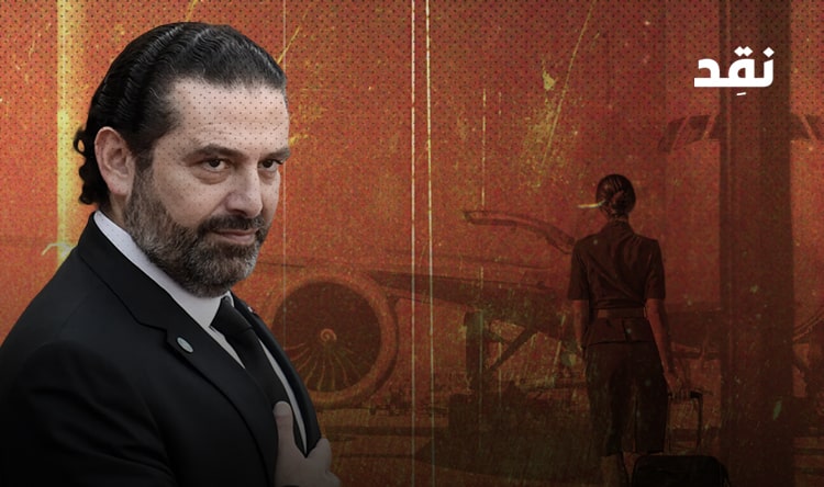 “If you want to work here you have to suck some d–k” flight attendants Accuse Saad Hariri of Harassment