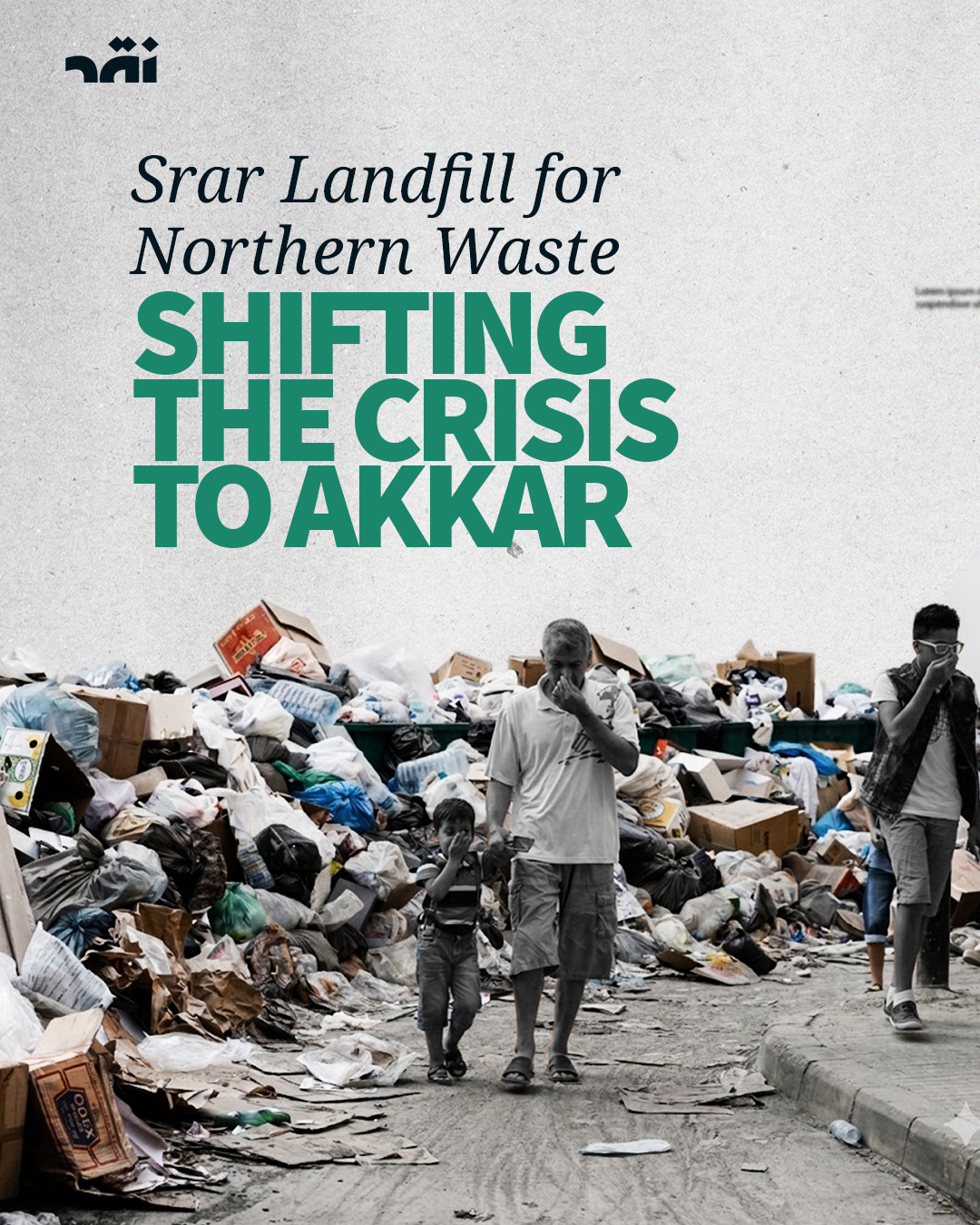 Srar landfill for northern waste shifting the crisis to Akkar